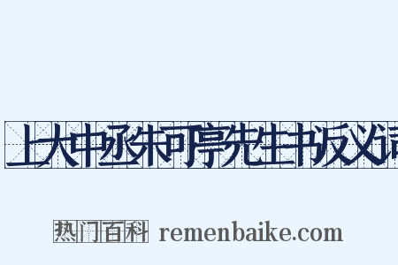 上大中丞朱可亭先生书反义词是什么意思的图片